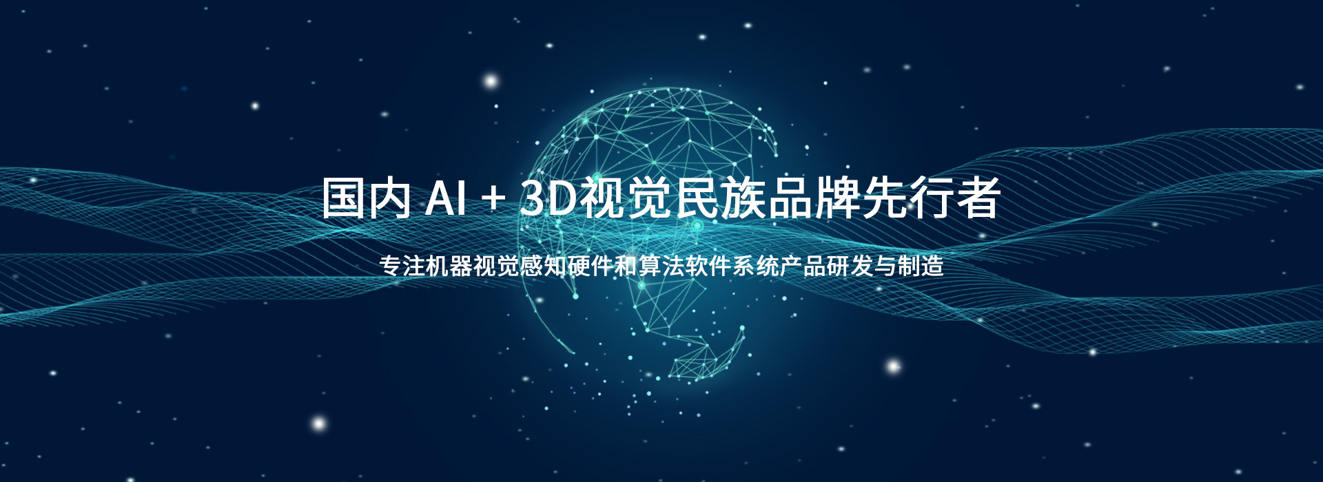 人加智能科技丨AI+3D相机和机器视觉科技公司
